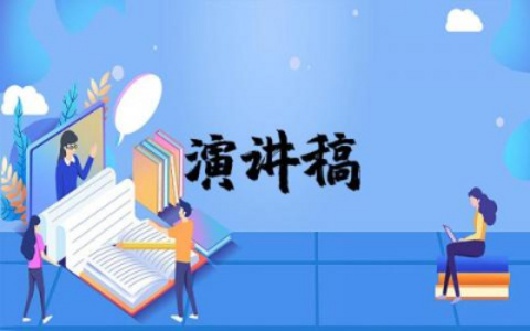 教师演讲稿一等奖范文  关于教师的演讲稿精选