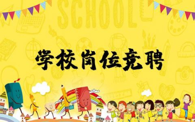 学校岗位竞聘演讲稿优秀范文  有关学校岗位的竞聘演讲稿集锦