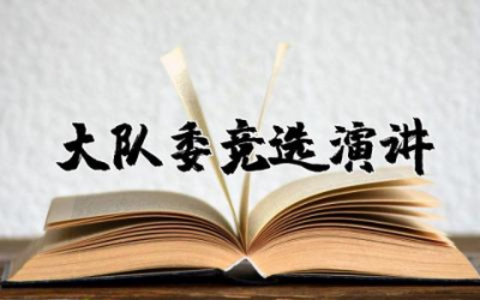 小学大队委竞选演讲稿三分钟简短  小学少先队大队委竞选演讲稿精选