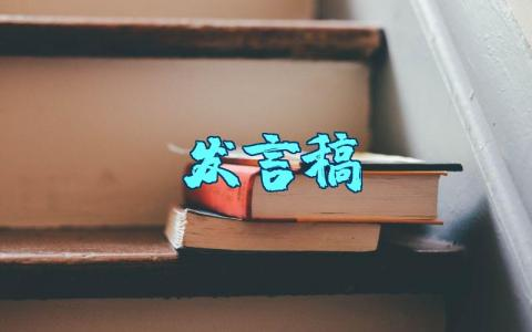 企业大学生座谈会发言稿范文大全 优秀大学生座谈会上的讲话
