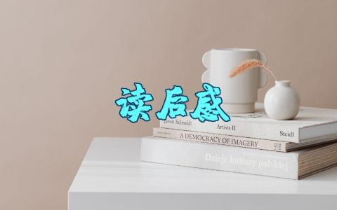 童话山海经《神秘的九头鸟》读后感范文