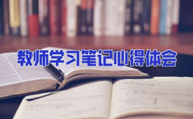 教师学习笔记心得体会 老师的学习笔记感悟