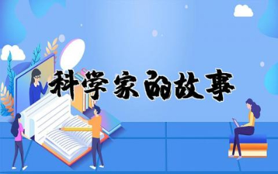 读《科学家的故事》有感精选  《科学家的故事》读后感心得