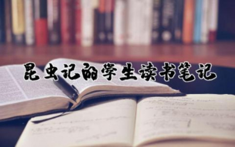 昆虫记的学生读书笔记精选  学生昆虫记读书笔记大全
