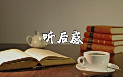 《不要让爱你的人失望》听后感范文 《不要让爱你的人失望》心得体会