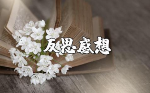 考试后的反思感想演讲稿范文 考试后的感受发言稿模板