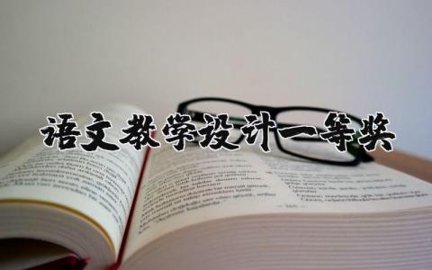 语文教学设计一等奖模板 语文优秀教案模板范文