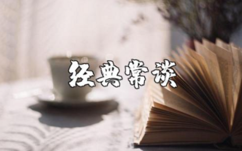 《经典常谈》第一章读后感范文 《经典常谈》阅读心得感悟模板