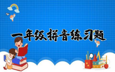 小学语文一年级汉语拼音基础部分练习题库合集附答案