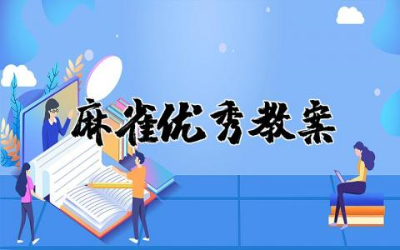 麻雀优秀教案一等奖第一课时设计 麻雀优秀教案一等奖精选