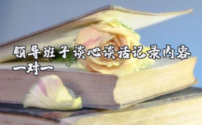 2023领导班子谈心谈话记录内容一对一范文（通用15篇）