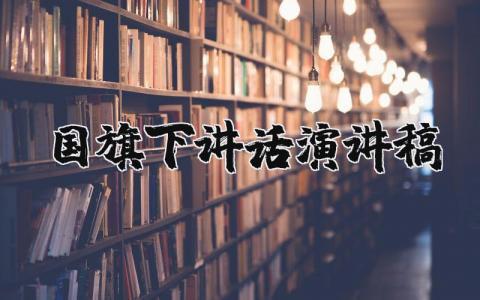 《国旗下的讲话》主题演讲稿范文 《国旗下的讲话》发言稿模板