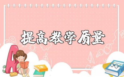 如何提高教学质量的发言稿大全 提高教学质量演讲稿集锦