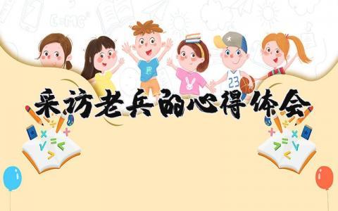 采访老兵的心得体会范文 老兵访谈的收获感想汇总