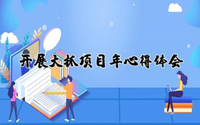 开展大抓项目年心得体会总结  开展大抓项目年心得体会精选