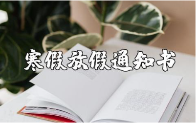 寒假放假通知书精选范文 寒假放假通知书通用模板