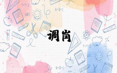 调岗申请书怎么写范文模板 调岗申请书整合汇编