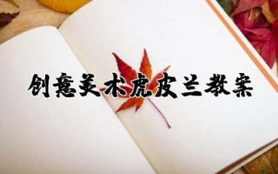 创意美术虎皮兰教案详细  创意绘画虎皮兰课程教案