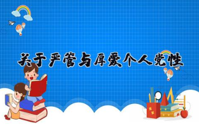 关于严管与厚爱个人党性 党员干部严管与厚爱心得体会