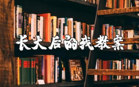 长大后的我美术教案及反思 大班美术《长大后的我》教案设计意图