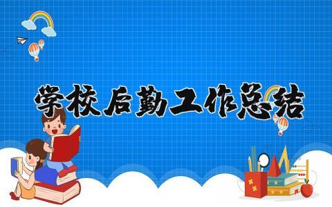 学校后勤工作总结范文简短  学校后勤工作总结个人范文