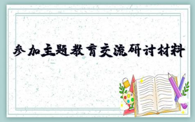 参加主题教育交流研讨材料 主题教育经验交流材料通用