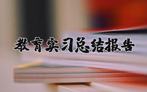 教育实习总结报告精选范文 教育实习工作进展汇报书