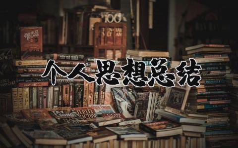 个人思想总结汇报范文 个人工作总结及思想汇报情况