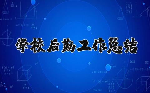 学校后勤工作总结报告范文 学校后勤保障工作汇报及总结