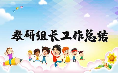 教研组长工作总结范文汇总 教研组长工作情况汇报书模板