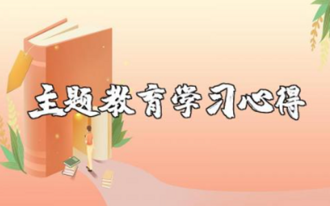 学校开展主题教育学习心得 学校主题教育的体会与收获简短