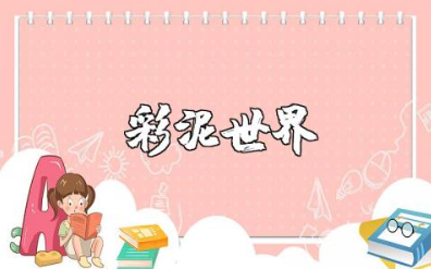 《彩泥世界欢乐多》美术教案范文 《彩泥世界欢乐多》一等奖教学设计