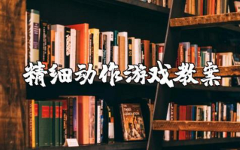 7到12个月精细动作游戏教案及反思