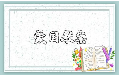 幼儿园爱国教案精选范文 培养爱国情感的教案模板