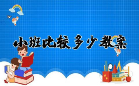 小班比较多少教案设计精选  幼儿园小班比较多少教案含反思