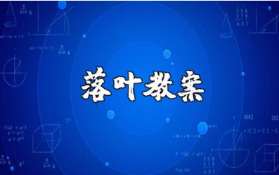 中班《落叶》教案及反思汇总 《落叶》教学设计通用范文