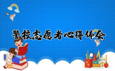 警校志愿者心得体会及感悟  警校志愿者实用心得体会