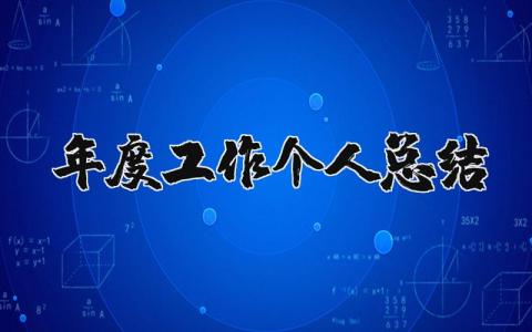 年度工作个人总结简短模板  年度工作个人工作总结大全