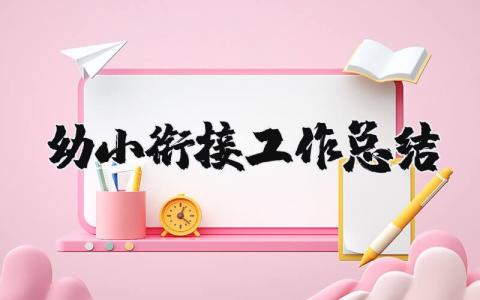 幼小衔接工作总结与反思 幼小衔接老师个人总结范文