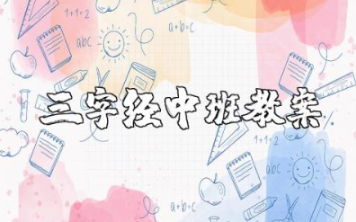 三字经中班教案和教学反思 幼儿园国学《三字经》教案设计