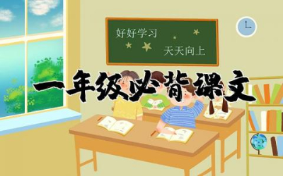 小学语文一年级必背课文内容汇总整理合集