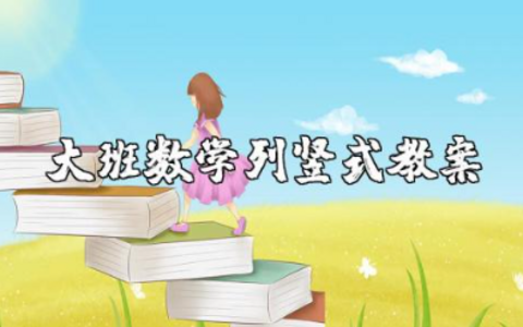 幼儿园大班数学列竖式教案 学前班数学列竖式教案及反思