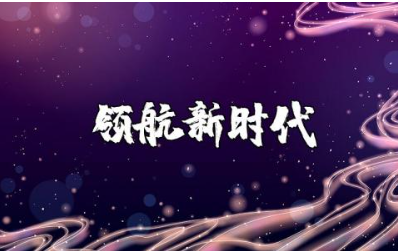 《领航新时代》观后感范文 观看《领航新时代》心得体会模板