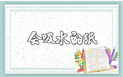 《会吸水的纸》中班科学教案大全 《会吸水的纸》科学教学设计汇总