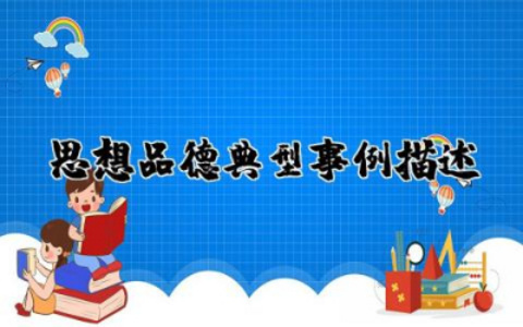 思想品德典型事例描述材料  思想品德典型事例范文通用