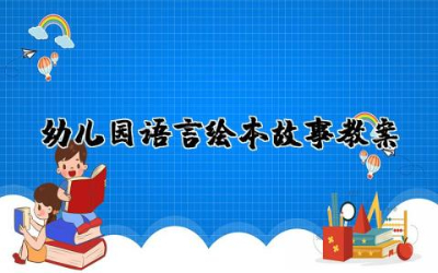 幼儿园语言绘本故事教案  语言绘本故事活动教案通用