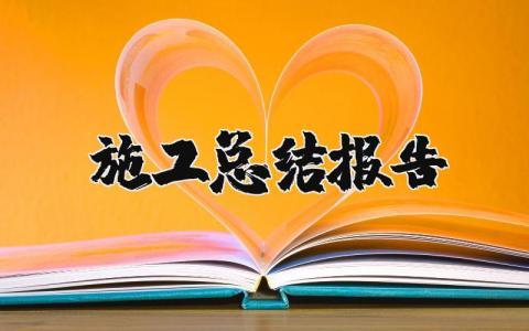 施工总结报告模板范文  施工工作总结报告精选