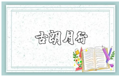 《古朗月行》幼儿园大班教案范文 《古朗月行》教学设计