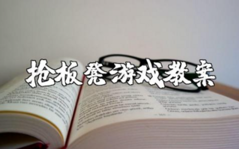 《抢板凳》游戏教案设计 中班体育游戏《抢椅子》教案及反思总结