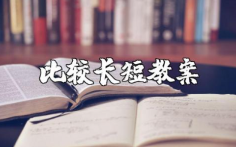 幼儿园中班数学比较长短教案 数学《比较长短》教案设计及反思